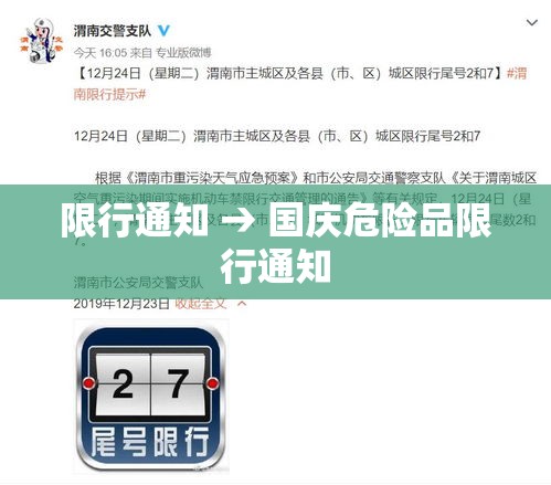限行通知 → 国庆危险品限行通知 限行通知 → 国庆危险品限行通知