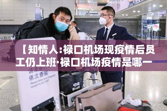 【知情人:禄口机场现疫情后员工仍上班·禄口机场疫情是哪一年】 【知情人:禄口机场现疫情后员工仍上班·禄口机场疫情是哪一年】