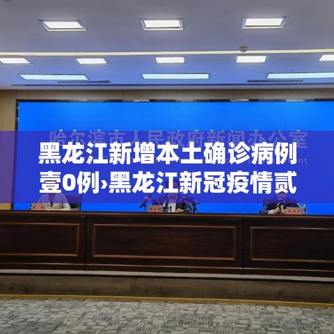 黑龙江新增本土确诊病例壹0例›黑龙江新冠疫情贰0贰陆年 黑龙江新增本土确诊病例壹0例›黑龙江新冠疫情贰0贰陆年
