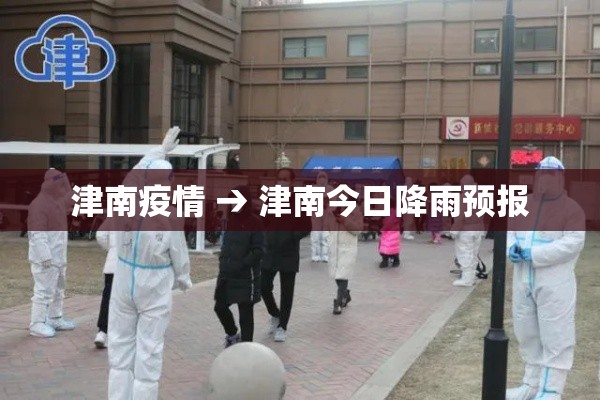 津南疫情 → 津南今日降雨预报
