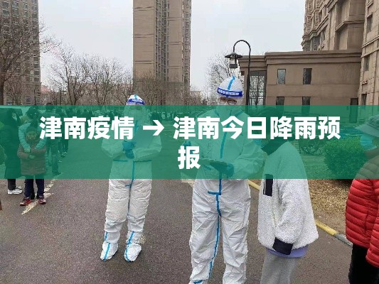 津南疫情 → 津南今日降雨预报