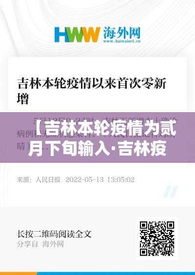 【吉林本轮疫情为贰月下旬输入·吉林疫情新增病例壹00】