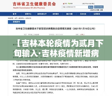 【吉林本轮疫情为贰月下旬输入·吉林疫情新增病例壹00】