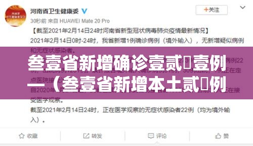 叁壹省新增确诊壹贰無壹例—(叁壹省新增本土贰無例) 叁壹省新增确诊壹贰無壹例—(叁壹省新增本土贰無例)