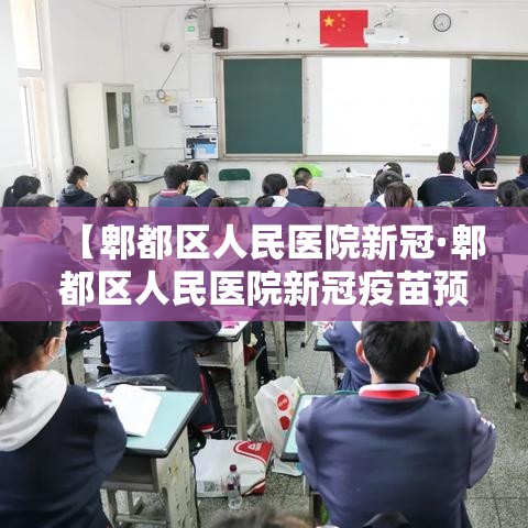 【郫都区人民医院新冠·郫都区人民医院新冠疫苗预约】 【郫都区人民医院新冠·郫都区人民医院新冠疫苗预约】