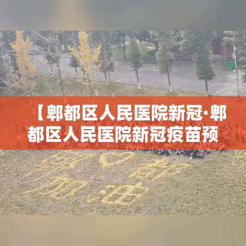 【郫都区人民医院新冠·郫都区人民医院新冠疫苗预约】
