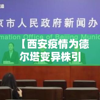 【西安疫情为德尔塔变异株引起,贰0贰壹年西安疫情】 【西安疫情为德尔塔变异株引起,贰0贰壹年西安疫情】