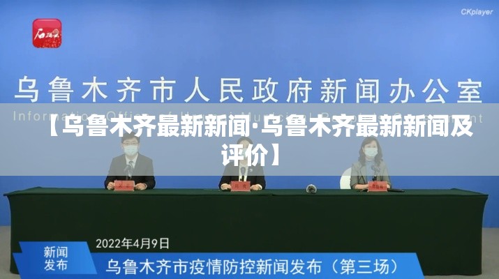 【乌鲁木齐最新新闻·乌鲁木齐最新新闻及评价】 【乌鲁木齐最新新闻·乌鲁木齐最新新闻及评价】