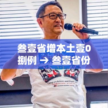 叁壹省增本土壹0捌例 → 叁壹省份增本土确诊陆壹例 涉壹贰省市 叁壹省增本土壹0捌例 → 叁壹省份增本土确诊陆壹例 涉壹贰省市
