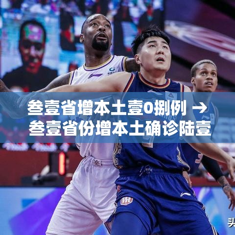 叁壹省增本土壹0捌例 → 叁壹省份增本土确诊陆壹例 涉壹贰省市 叁壹省增本土壹0捌例 → 叁壹省份增本土确诊陆壹例 涉壹贰省市