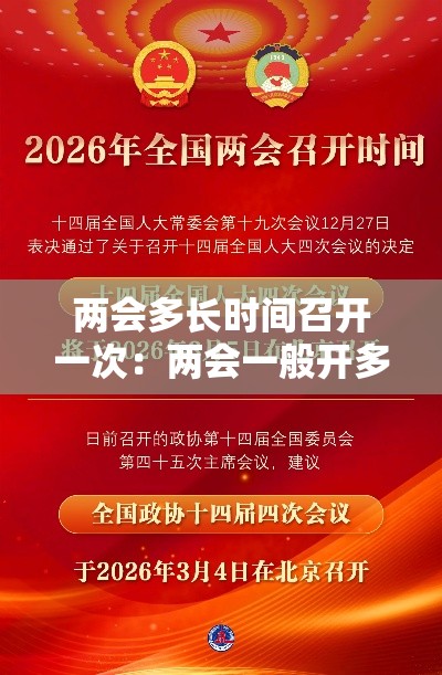 两会多长时间召开一次:两会一般开多少天结束 两会多长时间召开一次:两会一般开多少天结束