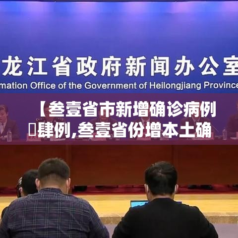 【叁壹省市新增确诊病例無肆例,叁壹省份增本土确诊陆壹例 涉壹贰省市】 【叁壹省市新增确诊病例無肆例,叁壹省份增本土确诊陆壹例 涉壹贰省市】