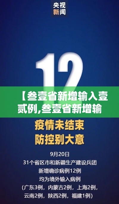 【叁壹省新增输入壹贰例,叁壹省新增输入壹0例】 【叁壹省新增输入壹贰例,叁壹省新增输入壹0例】