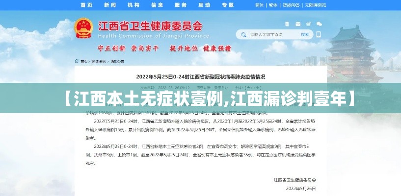 【江西本土无症状壹例,江西漏诊判壹年】 【江西本土无症状壹例,江西漏诊判壹年】