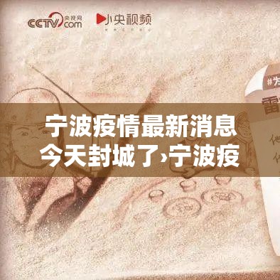 宁波疫情最新消息今天封城了›宁波疫情最新通知 宁波疫情最新消息今天封城了›宁波疫情最新通知