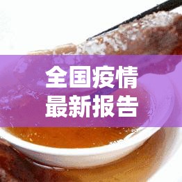 全国疫情最新报告:全国疫情最新大数据 全国疫情最新报告:全国疫情最新大数据