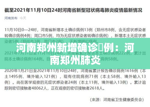 河南郑州新增确诊無例:河南郑州肺炎 河南郑州新增确诊無例:河南郑州肺炎