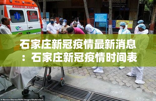 石家庄新冠疫情最新消息：石家庄新冠疫情时间表