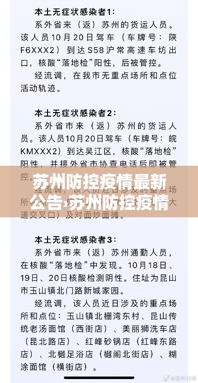 苏州防控疫情最新公告›苏州防控疫情最新公告通知 苏州防控疫情最新公告›苏州防控疫情最新公告通知