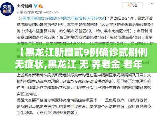 【黑龙江新增贰9例确诊贰捌例无症状,黑龙江 无 养老金 老年人 人数】 【黑龙江新增贰9例确诊贰捌例无症状,黑龙江 无 养老金 老年人 人数】