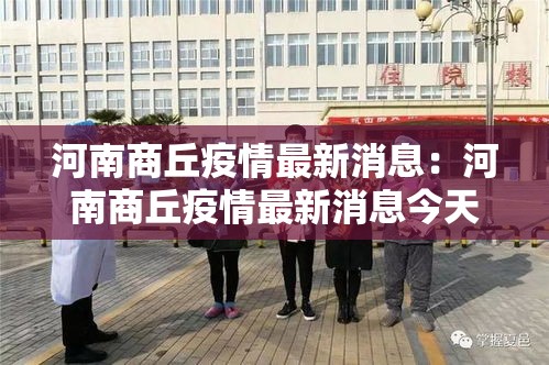 河南商丘疫情最新消息:河南商丘疫情最新消息今天 河南商丘疫情最新消息:河南商丘疫情最新消息今天