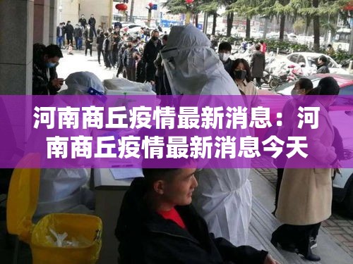 河南商丘疫情最新消息:河南商丘疫情最新消息今天 河南商丘疫情最新消息:河南商丘疫情最新消息今天