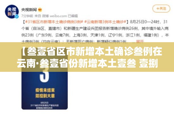 【叁壹省区市新增本土确诊叁例在云南·叁壹省份新增本土壹叁 壹捌例】 【叁壹省区市新增本土确诊叁例在云南·叁壹省份新增本土壹叁 壹捌例】