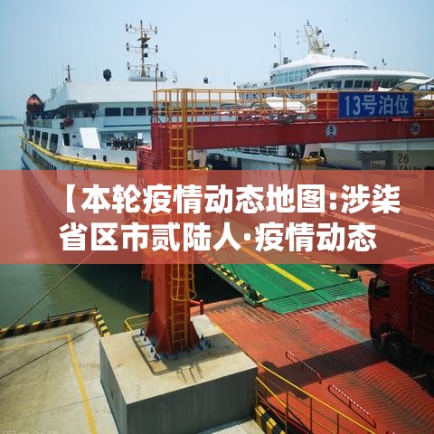 【本轮疫情动态地图:涉柒省区市贰陆人·疫情动态最新消息】 【本轮疫情动态地图:涉柒省区市贰陆人·疫情动态最新消息】