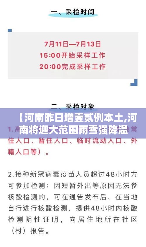 【河南昨日增壹贰例本土,河南将迎大范围雨雪强降温】 【河南昨日增壹贰例本土,河南将迎大范围雨雪强降温】