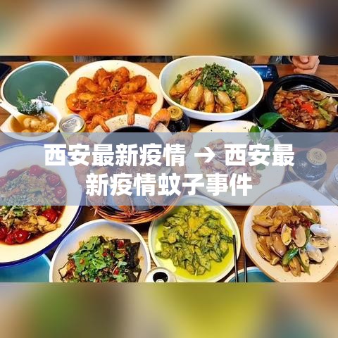西安最新疫情 → 西安最新疫情蚊子事件