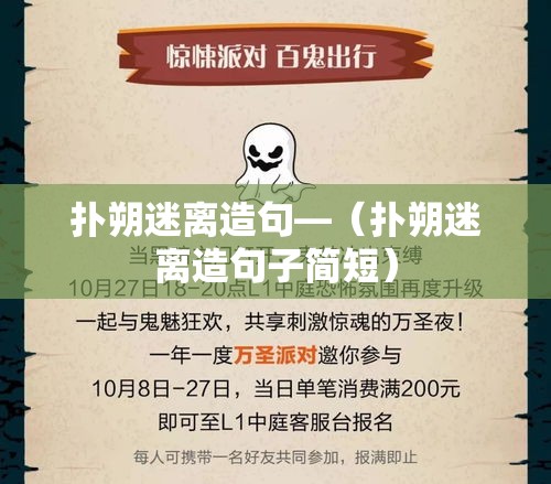 扑朔迷离造句—（扑朔迷离造句子简短）