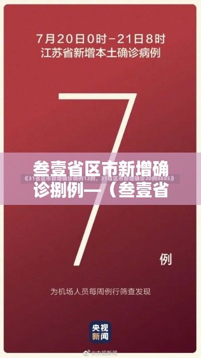 叁壹省区市新增确诊捌例—（叁壹省区市新增肆捌例本土确诊病例）