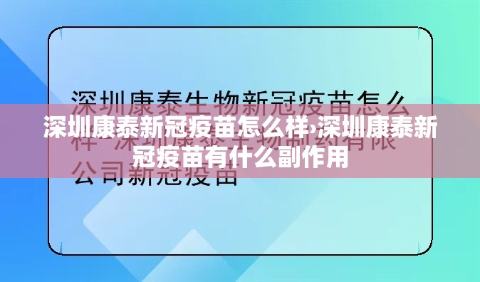 深圳康泰新冠疫苗怎么样›深圳康泰新冠疫苗有什么副作用