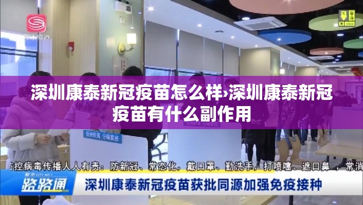 深圳康泰新冠疫苗怎么样›深圳康泰新冠疫苗有什么副作用 深圳康泰新冠疫苗怎么样›深圳康泰新冠疫苗有什么副作用