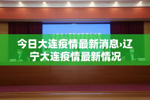 今日大连疫情最新消息›辽宁大连疫情最新情况