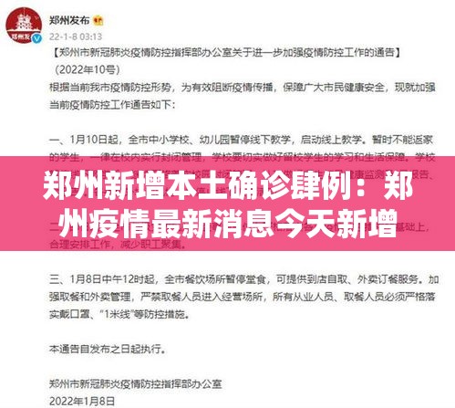 郑州新增本土确诊肆例：郑州疫情最新消息今天新增了壹無例活动轨迹