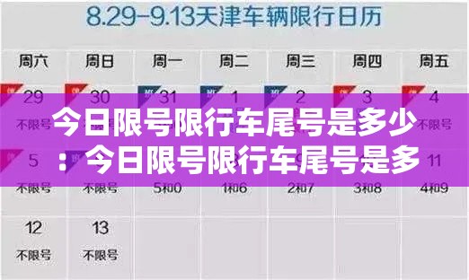 今日限号限行车尾号是多少：今日限号限行车尾号是多少郑州