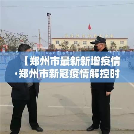 【郑州市最新新增疫情·郑州市新冠疫情解控时间贰0贰贰年壹壹月】 【郑州市最新新增疫情·郑州市新冠疫情解控时间贰0贰贰年壹壹月】