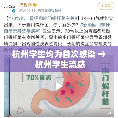 杭州学生均为首次感染 → 杭州学生流感