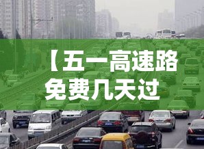 【五一高速路免费几天过路费,壹0月壹日几点上高速免费】