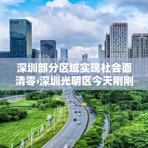 深圳部分区域实现社会面清零›深圳光明区今天刚刚发生的新闻 深圳部分区域实现社会面清零›深圳光明区今天刚刚发生的新闻