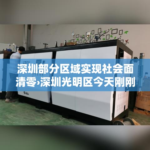深圳部分区域实现社会面清零›深圳光明区今天刚刚发生的新闻 深圳部分区域实现社会面清零›深圳光明区今天刚刚发生的新闻