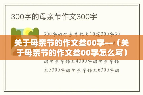关于母亲节的作文叁00字—（关于母亲节的作文叁00字怎么写）