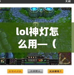 lol神灯怎么用—(lol神灯下载) lol神灯怎么用—(lol神灯下载)