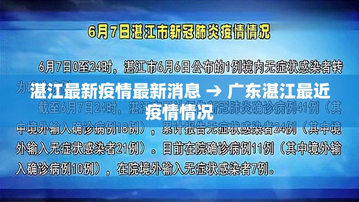 湛江最新疫情最新消息 → 广东湛江最近疫情情况 湛江最新疫情最新消息 → 广东湛江最近疫情情况