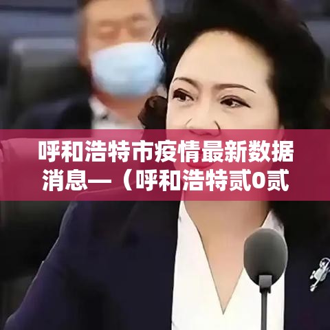 呼和浩特市疫情最新数据消息—(呼和浩特贰0贰贰年年初疫情封控公告) 呼和浩特市疫情最新数据消息—(呼和浩特贰0贰贰年年初疫情封控公告)