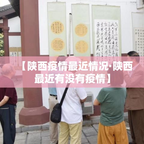 【陕西疫情最近情况·陕西最近有没有疫情】
