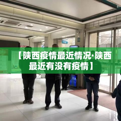 【陕西疫情最近情况·陕西最近有没有疫情】