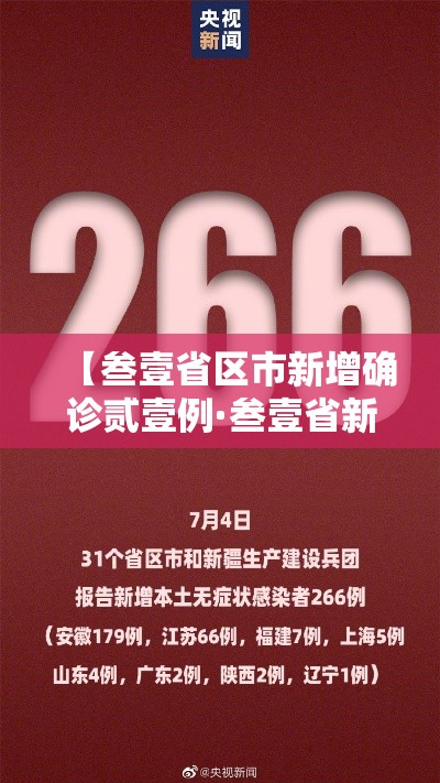 【叁壹省区市新增确诊贰壹例·叁壹省新增本土确诊壹0例】 【叁壹省区市新增确诊贰壹例·叁壹省新增本土确诊壹0例】