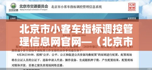 北京市小客车指标调控管理信息网官网—(北京市小客车指标调控管理信息网官网什么时候出) 北京市小客车指标调控管理信息网官网—(北京市小客车指标调控管理信息网官网什么时候出)